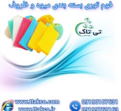 فوم توری میوه و  فوم توری ظروف – 09190993466