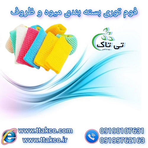 فوم توری میوه و  فوم توری ظروف – 09190993466