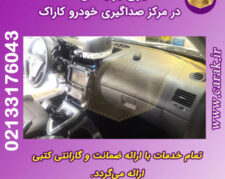 صداگیری اتاق خودرو های داخلی و خارجی