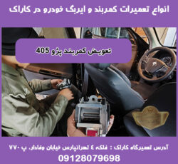 تعمیر ایربگ خودرو در تعمیرگاه ایربگ خودرو کاراک