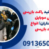ساخت و تولید راکت بازرسی بدنی موبایل یاب |چناران| انواع راکت بازرسی