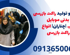 ساخت و تولید راکت بازرسی بدنی موبایل یاب |چناران| انواع راکت بازرسی