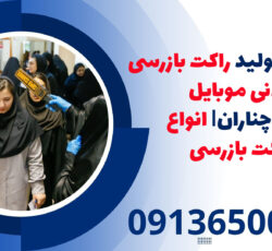 ساخت و تولید راکت بازرسی بدنی موبایل یاب |چناران| انواع راکت بازرسی