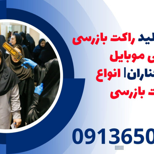ساخت و تولید راکت بازرسی بدنی موبایل یاب |چناران| انواع راکت بازرسی