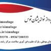 مرکز  تولید علمی صنعتی  تخصصی انواع مولاژ ، مدل ومانکن های آموزش پزشکی ، پرستاری وامداد نجات در کشور
