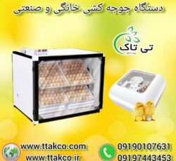 دستگاه جوجه کشی | گروه صنعتی تی تاک 09190993466