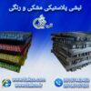 نبشی پلاستیکی رنگی و مشکی 09190993466