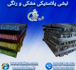 نبشی پلاستیکی رنگی و مشکی 09190993466
