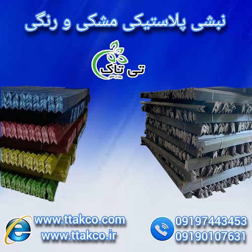 نبشی پلاستیکی رنگی و مشکی 09190993466