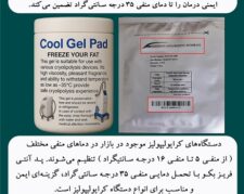 پد کرایولیپولیز بکو؛ انتخابی مطمئن برای افزایش ایمنی درمان