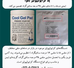پد کرایولیپولیز بکو؛ انتخابی مطمئن برای افزایش ایمنی درمان