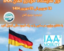 نمایشگاه خودرو آلمان IAA 2025