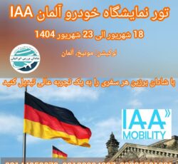 نمایشگاه خودرو آلمان IAA 2025