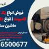 فروش انواع جک گیربکسی کامیونت | انواع جک موتور درآر ماشین سنگین