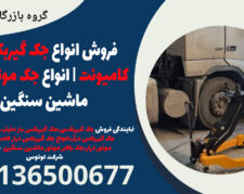 فروش انواع جک گیربکسی کامیونت | انواع جک موتور درآر ماشین سنگین