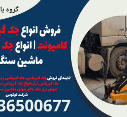 فروش انواع جک گیربکسی کامیونت | انواع جک موتور درآر ماشین سنگین