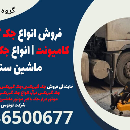 فروش انواع جک گیربکسی کامیونت | انواع جک موتور درآر ماشین سنگین