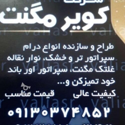 شرکت کویرمگنت میزمگنت نوارنقاله تابلوبرق