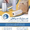 تولید نایلون استرچ صنعتی ، شیرینگ وحبابدار