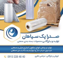 تولید نایلون استرچ صنعتی ، شیرینگ وحبابدار