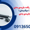 فروش انواع راکت بازرسی بدنی فلزیاب | دوگنبدان | راکت بازرسی بدنی