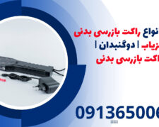 فروش انواع راکت بازرسی بدنی فلزیاب | دوگنبدان | راکت بازرسی بدنی