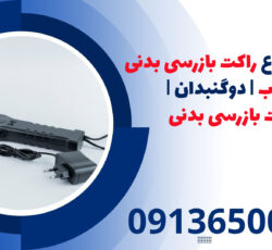 فروش انواع راکت بازرسی بدنی فلزیاب | دوگنبدان | راکت بازرسی بدنی