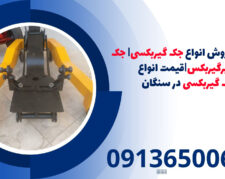 نمایندگی فروش انواع جک گیربکسی| جک بالابرگیربکس|قیمت انواع جک گیربکسی در سنگان