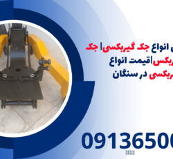 نمایندگی فروش انواع جک گیربکسی| جک بالابرگیربکس|قیمت انواع جک گیربکسی در سنگان