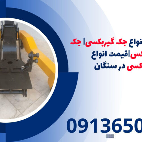 نمایندگی فروش انواع جک گیربکسی| جک بالابرگیربکس|قیمت انواع جک گیربکسی در سنگان