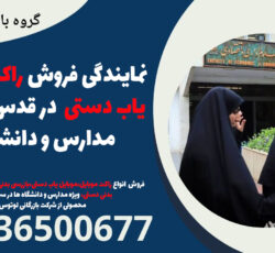 نمایندگی فروش راکت موبایل یاب دستی در قدس | تجهیز مدارس و دانشگاه‌ها
