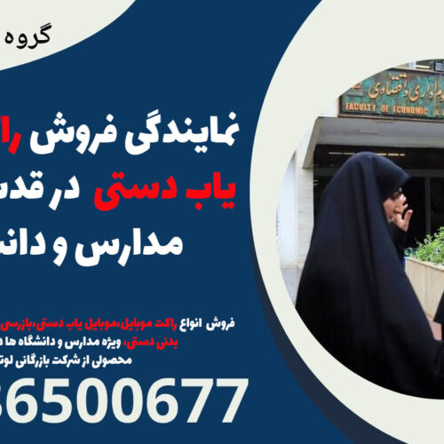 نمایندگی فروش راکت موبایل یاب دستی در قدس | تجهیز مدارس و دانشگاه‌ها