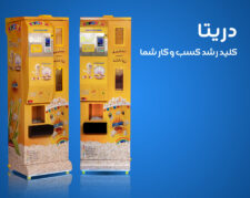فروش دستگاه وندینگ پاپکورن دریتا