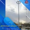 برج نوری (برج روشنایی) برج نور، 6 تا 70 متر آذین سازه اصفهان