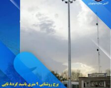 برج نوری (برج روشنایی) برج نور، 6 تا 70 متر آذین سازه اصفهان