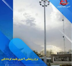 برج نوری (برج روشنایی) برج نور، 6 تا 70 متر آذین سازه اصفهان