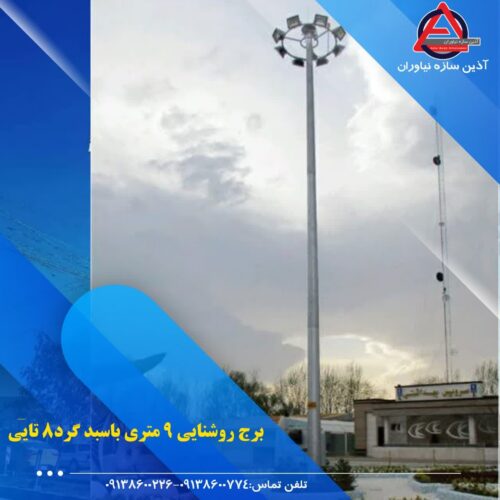 برج نوری (برج روشنایی) برج نور، 6 تا 70 متر آذین سازه اصفهان