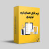 نرم‌افزار حسابداری تولیدی محک – نمایندگی رسمی گرگان (کردجزی)