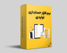 نرم‌افزار حسابداری تولیدی محک – نمایندگی رسمی گرگان (کردجزی)