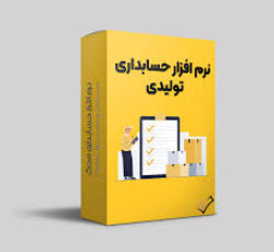 نرم‌افزار حسابداری تولیدی محک – نمایندگی رسمی گرگان (کردجزی)