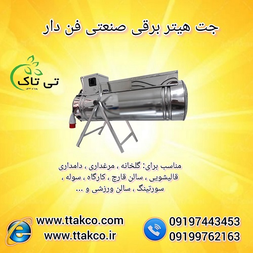 جت هیتر برقی ، هیتر برقی فن دار – 09190993466