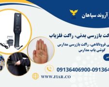 فروش و قیمت راکت گوشی یاب کنکور