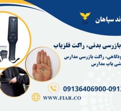 فروش و قیمت راکت گوشی یاب کنکور