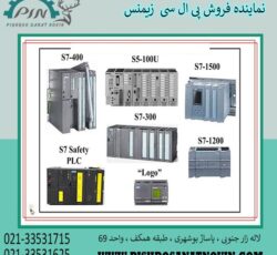 آشنایی با سری های مختلف پی ال سی زیمنس