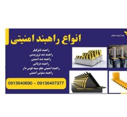 فروش راهبند تایر کیلر، قیمت راهبند امنیتی