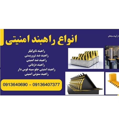 فروش راهبند تایر کیلر، قیمت راهبند امنیتی
