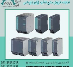منبع تغذیه زیمنس ، پاور زیمنس ، قیمت منبع تغذیه زیمنس