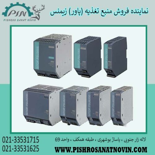 منبع تغذیه زیمنس ، پاور زیمنس ، قیمت منبع تغذیه زیمنس
