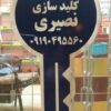 الو کلید سازی نصیری