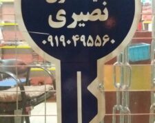 الو کلید سازی نصیری